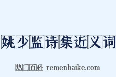 姚少监诗集近义词是什么意思的图片